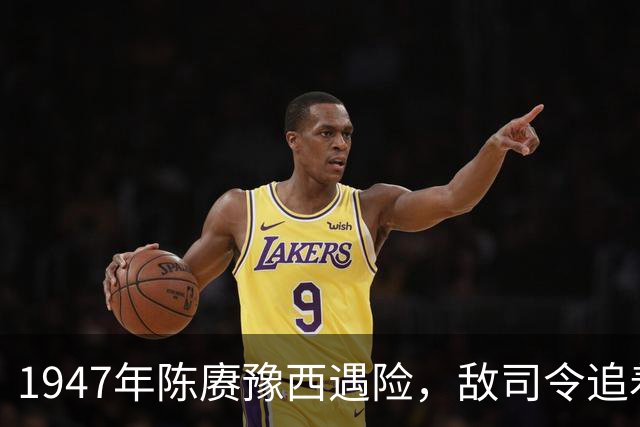 1947年陈赓豫西遇险，敌司令追着喊大哥，陈赓：我就坐下来当大哥