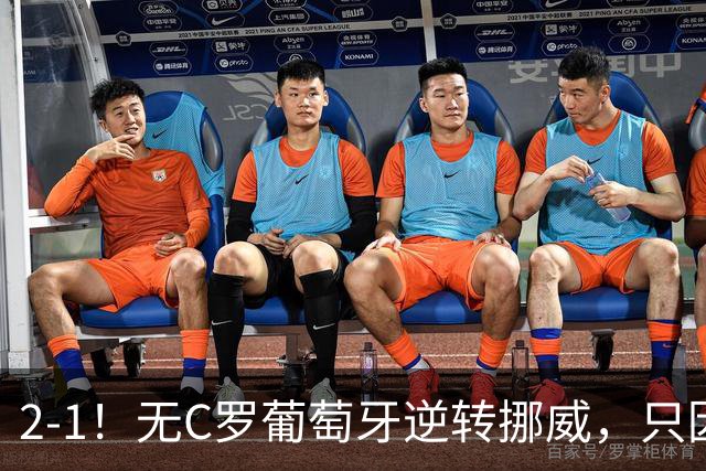 2‑1！无C罗葡萄牙逆转挪威，只因热苏斯做对了这两件事！