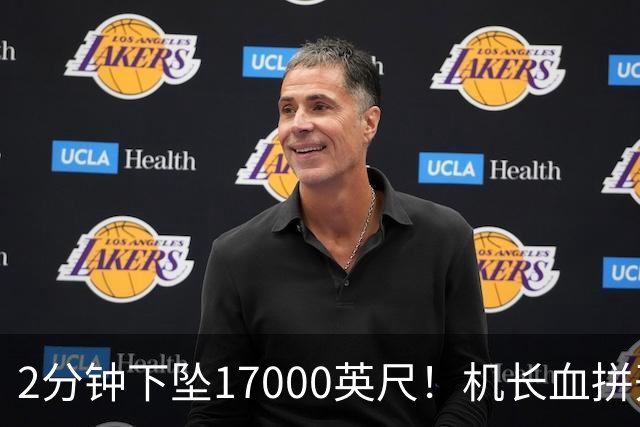 2分钟下坠17000英尺！机长血拼开舱门，乘客锁喉制服劫机副驾