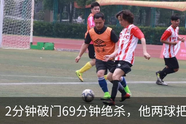 2分钟破门69分钟绝杀，他两球把垫底队拉出泥潭