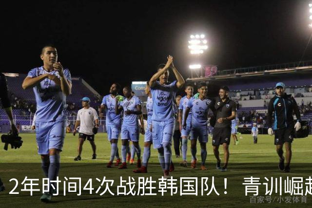 2年时间4次战胜韩国队！青训崛起标志，国足未来10年不再有“恐韩症”
