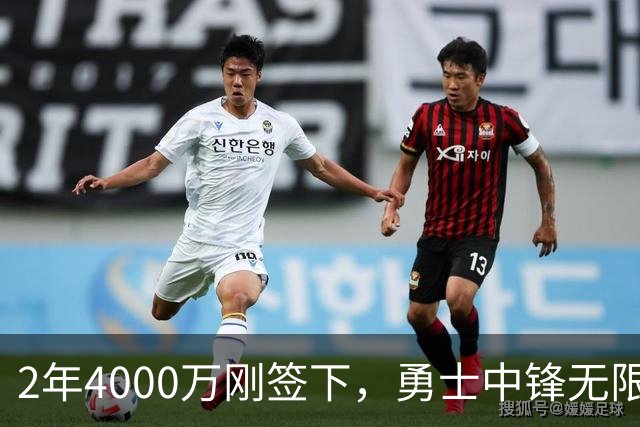 2年4000万刚签下，勇士中锋无限期离队