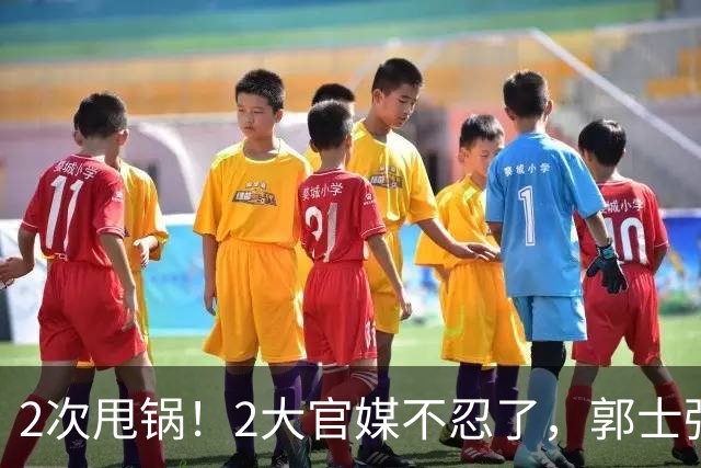2次甩锅！2大官媒不忍了，郭士强：新人太多太累，领导要求写总结