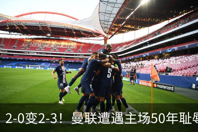 2-0变2-3！曼联遭遇主场50年耻辱出局！布莱顿联赛杯上演让二追三