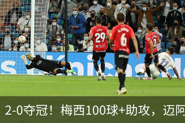 2-0夺冠！梅西100球+助攻，迈阿密终结墨超3连冠：首秀就捧杯