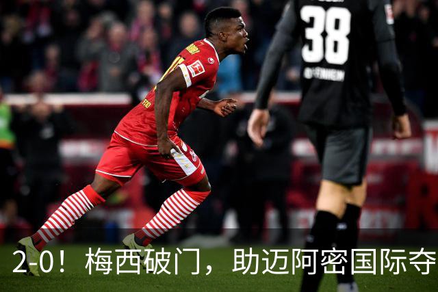 2-0！梅西破门，助迈阿密国际夺冠，2大纪录诞生，堪称决赛之王