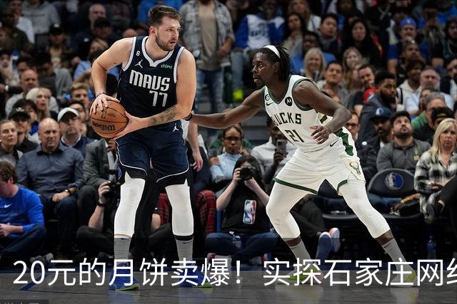 20元的月饼卖爆！实探石家庄网红“月饼村”：凌晨排队、有工厂产能拉满，当地正申请集体商标