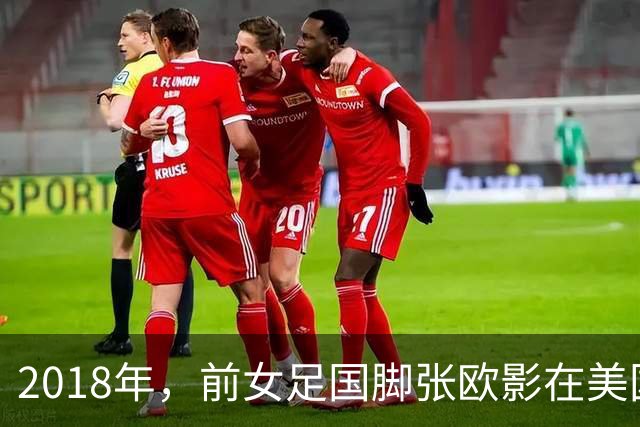 2018年，前女足国脚张欧影在美国病逝，临终前丈夫为她换上7号球衣