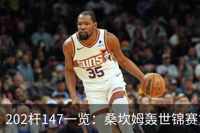 202杆147一览：桑坎姆轰世锦赛第20杆 有望分巨奖