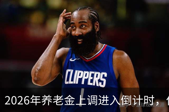 2026年养老金上调进入倒计时，但老百姓对它没有了以往的期待