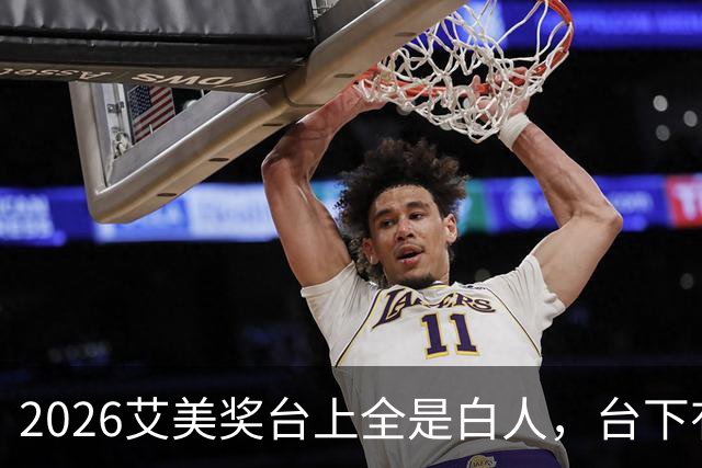 2026艾美奖台上全是白人，台下有色演员只剩沉默