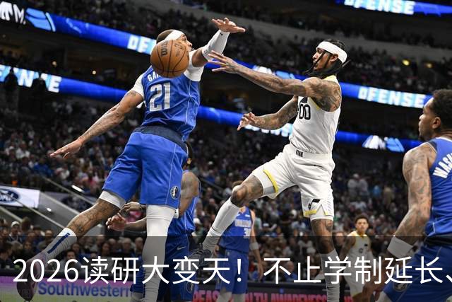2026读研大变天！不止学制延长、取消宿舍，普通家庭别盲目上岸