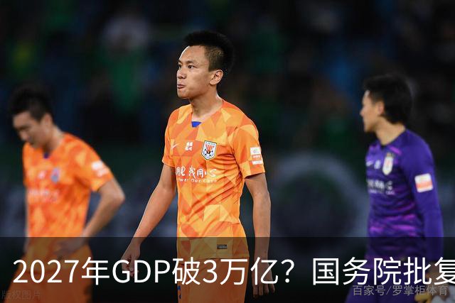 2027年GDP破3万亿？国务院批复成都，未来十年将成下一个深圳？