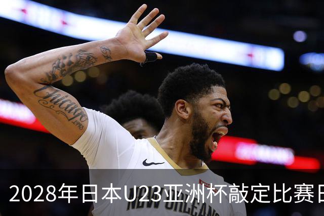2028年日本U23亚洲杯敲定比赛日程 12队争夺2个奥运席位