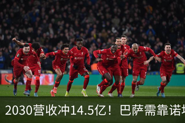 2030营收冲14.5亿！巴萨需靠诺坎普球场和青训翻身