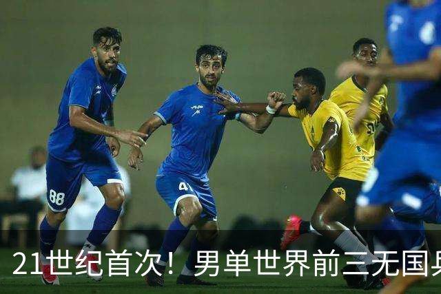 21世纪首次！男单世界前三无国乒选手 王楚钦跌至第四位