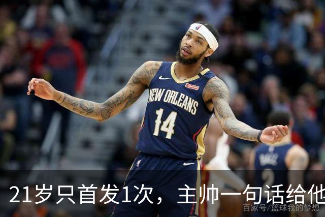 21岁只首发1次，主帅一句话给他开了扇门