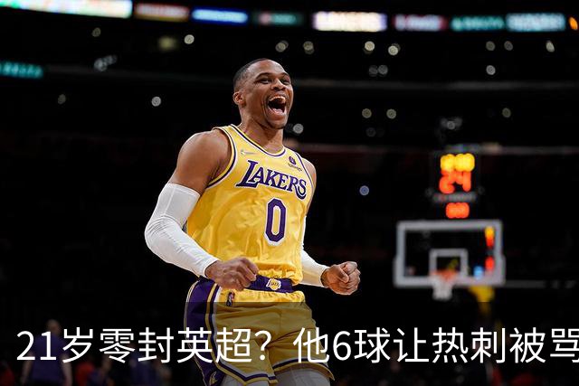 21岁零封英超？他6球让热刺被骂最蠢交易，图赫尔该看他了