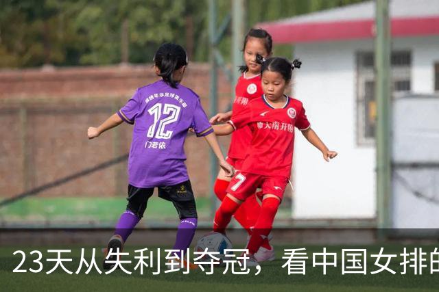 23天从失利到夺冠，看中国女排的逆风成长与精神传承