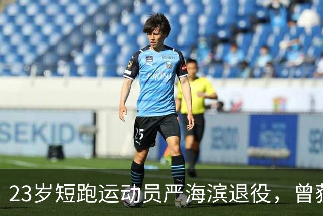 23岁短跑运动员严海滨退役，曾获杭州亚运4X100接力冠军