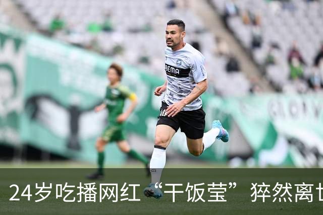 24岁吃播网红“干饭莹”猝然离世，162厘米的身高、体重仅70斤，在抢救无效前几小时，还与朋友“好好地通了电话”