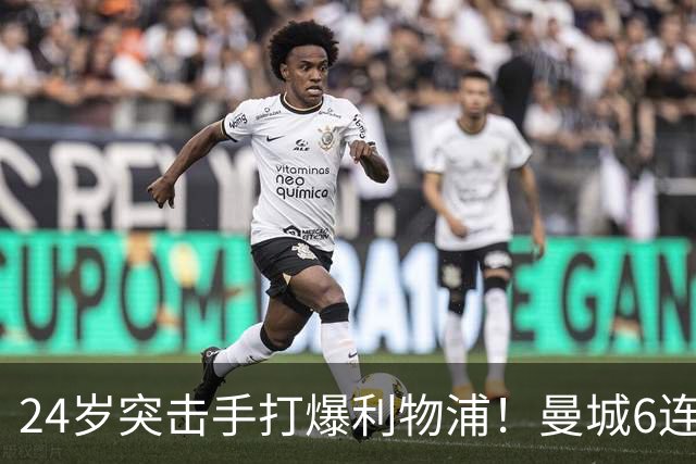 24岁突击手打爆利物浦！曼城6连胜领跑 著名枪迷：快点重罚他们啊