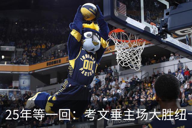 25年等一回：考文垂主场大胜纽卡，摆脱降级区