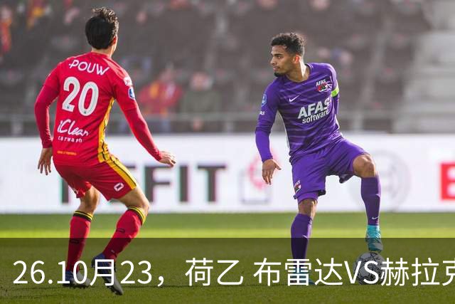 26.10月23，荷乙 布雷达VS赫拉克勒斯 赛事分析