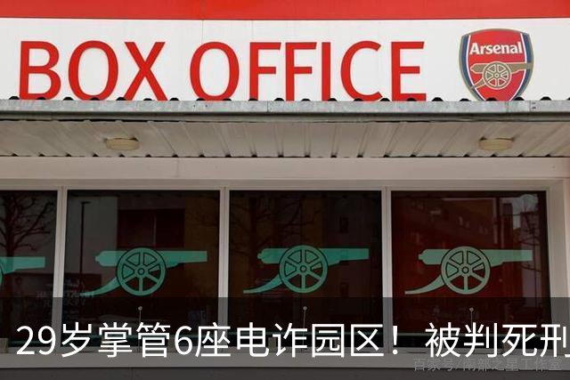 29岁掌管6座电诈园区！被判死刑的明珍珍，私生活究竟有多奢靡