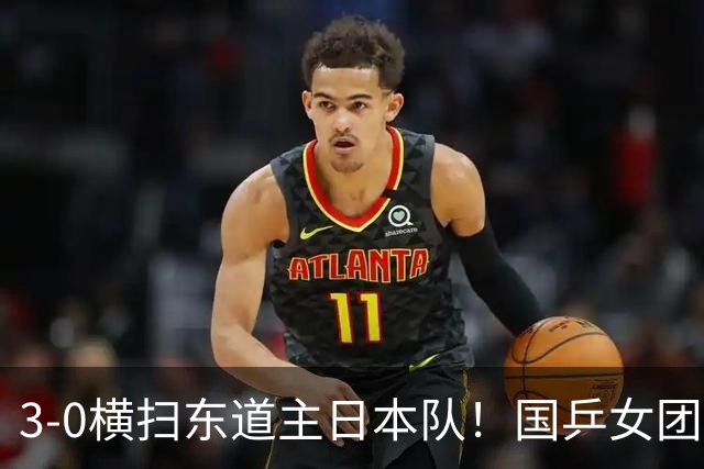 3-0横扫东道主日本队！国乒女团成功卫冕，豪夺亚运会六连冠