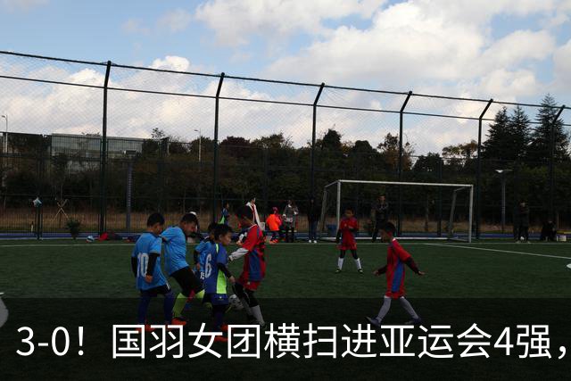 3-0！国羽女团横扫进亚运会4强，或战印尼，男团阵容公布，石宇奇领衔出战！