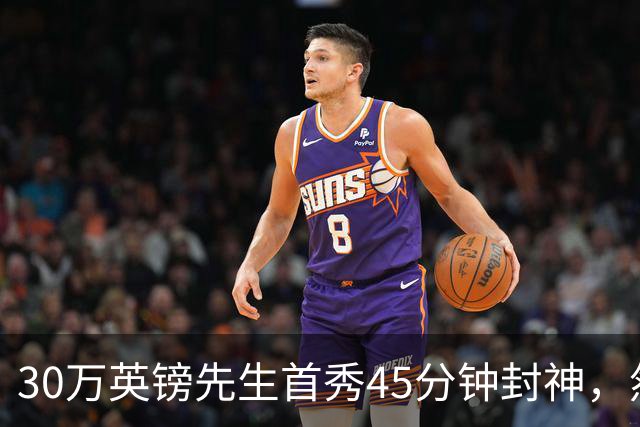30万英镑先生首秀45分钟封神，然后呢？