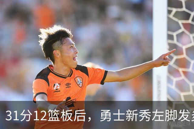 31分12篮板后，勇士新秀左脚发炎出战成疑