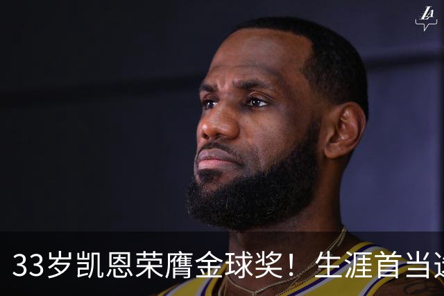 33岁凯恩荣膺金球奖！生涯首当选：65场73球3冠 击败姆巴佩+亚马尔