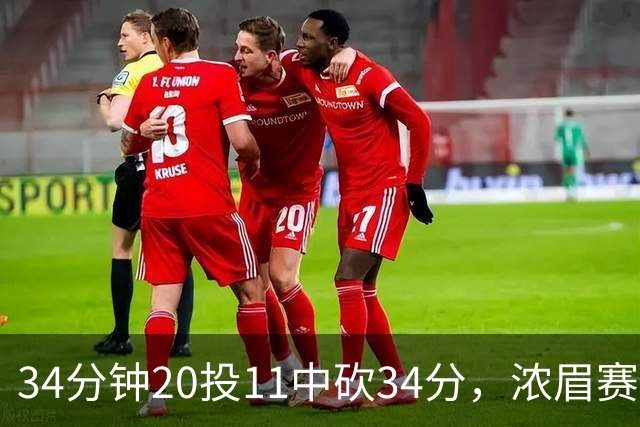 34分钟20投11中砍34分，浓眉赛后却只谈“侵略性”