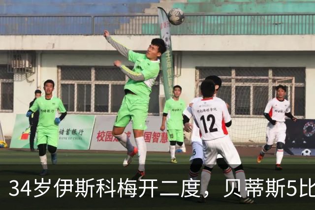 34岁伊斯科梅开二度，贝蒂斯5比2反超皇马升第三
