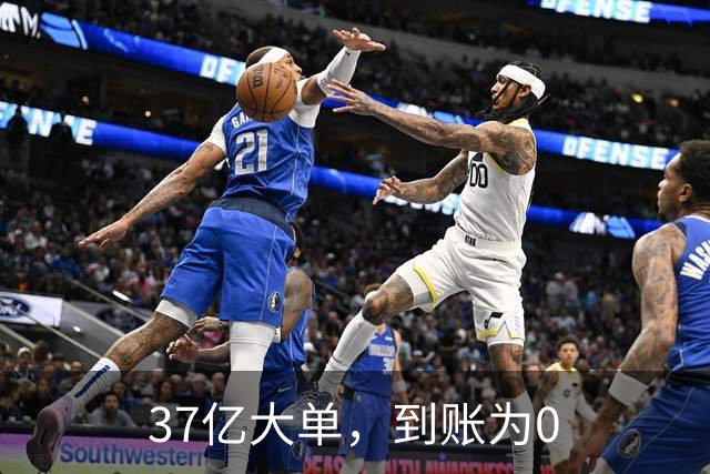 37亿大单，到账为0