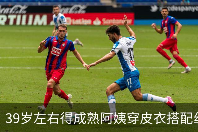 39岁左右得成熟阿姨穿皮衣搭配丝袜，也很有韵味