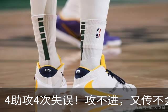 4助攻4次失误！攻不进，又传不会！选他放弃林葳，郭士强后悔吗？