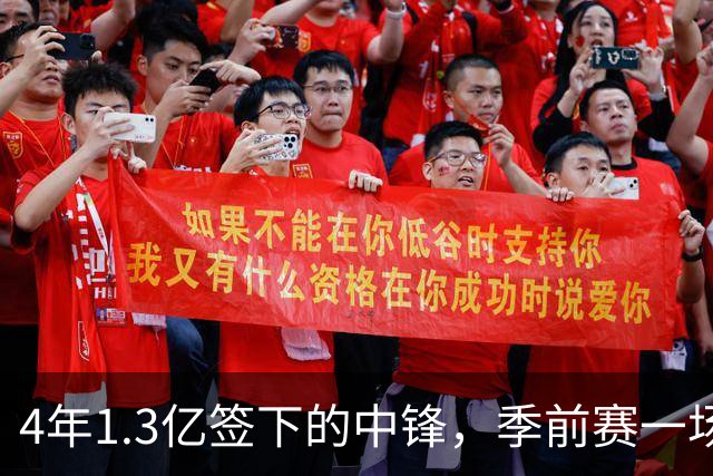 4年1.3亿签下的中锋，季前赛一场没打，主帅却说不用担心