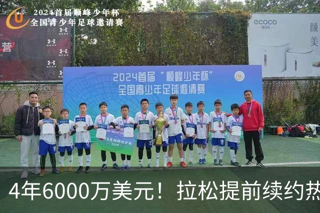4年6000万美元！拉松提前续约热火 新赛季助字母哥冲冠