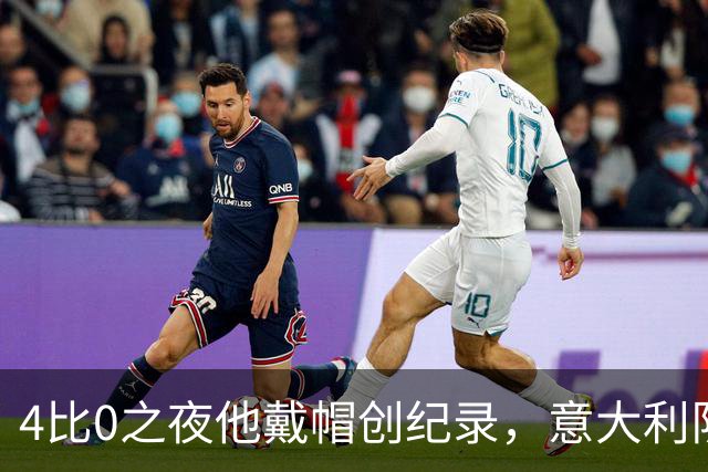 4比0之夜他戴帽创纪录，意大利队该召他了？