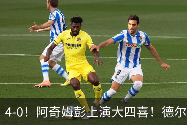 4-0！阿奇姆彭上演大四喜！德尔加多跟大连气质绝配，中超冠军悬念继续