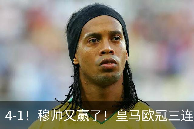 4-1！穆帅又赢了！皇马欧冠三连胜，全力备战国家德比，剑指巴萨