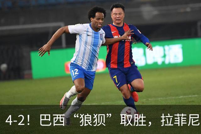 4-2！巴西“狼狈”取胜，拉菲尼亚遭遇“玄学”，巴萨“很受伤”