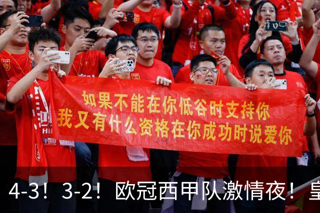 4-3！3-2！欧冠西甲队激情夜！皇马8分钟逆转绝杀，贝蒂斯制胜