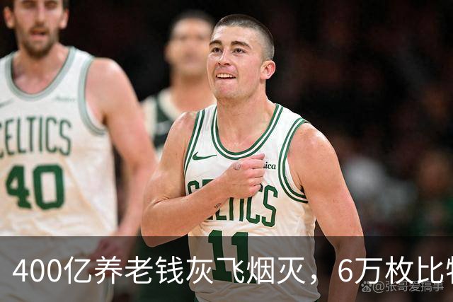 400亿养老钱灰飞烟灭，6万枚比特币却涨了200倍：钱志敏判了…