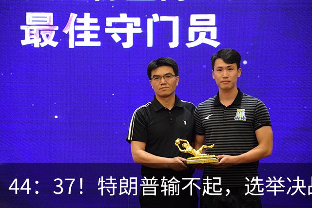 44：37！特朗普输不起，选举决战倒计时，共和党迎来超级金主