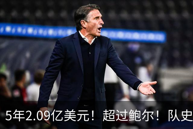 5年2.09亿美元！超过鲍尔！队史最大合同诞生了
