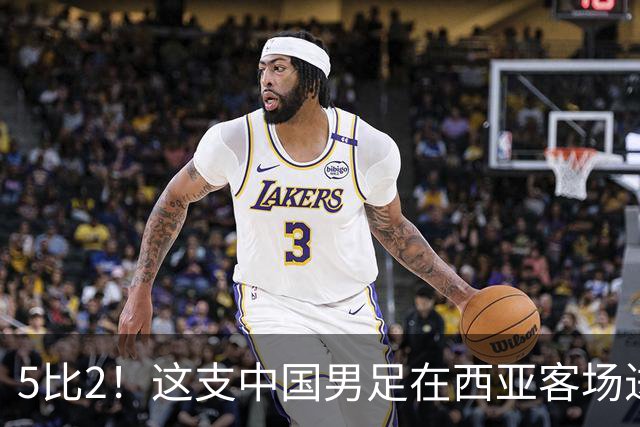 5比2！这支中国男足在西亚客场进攻多点开花大胜沙特，值得期待